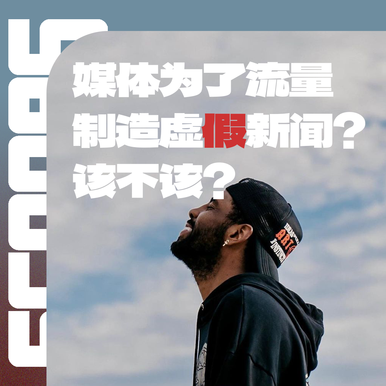 Vol.009 媒体到底应不应该为了流量捏造新闻？ episode artwork