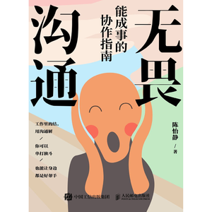 无畏沟通:能成事的协作指南