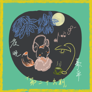 Ep26. 不务正业|我的耳机分你一半之——夜晚歌单🎶