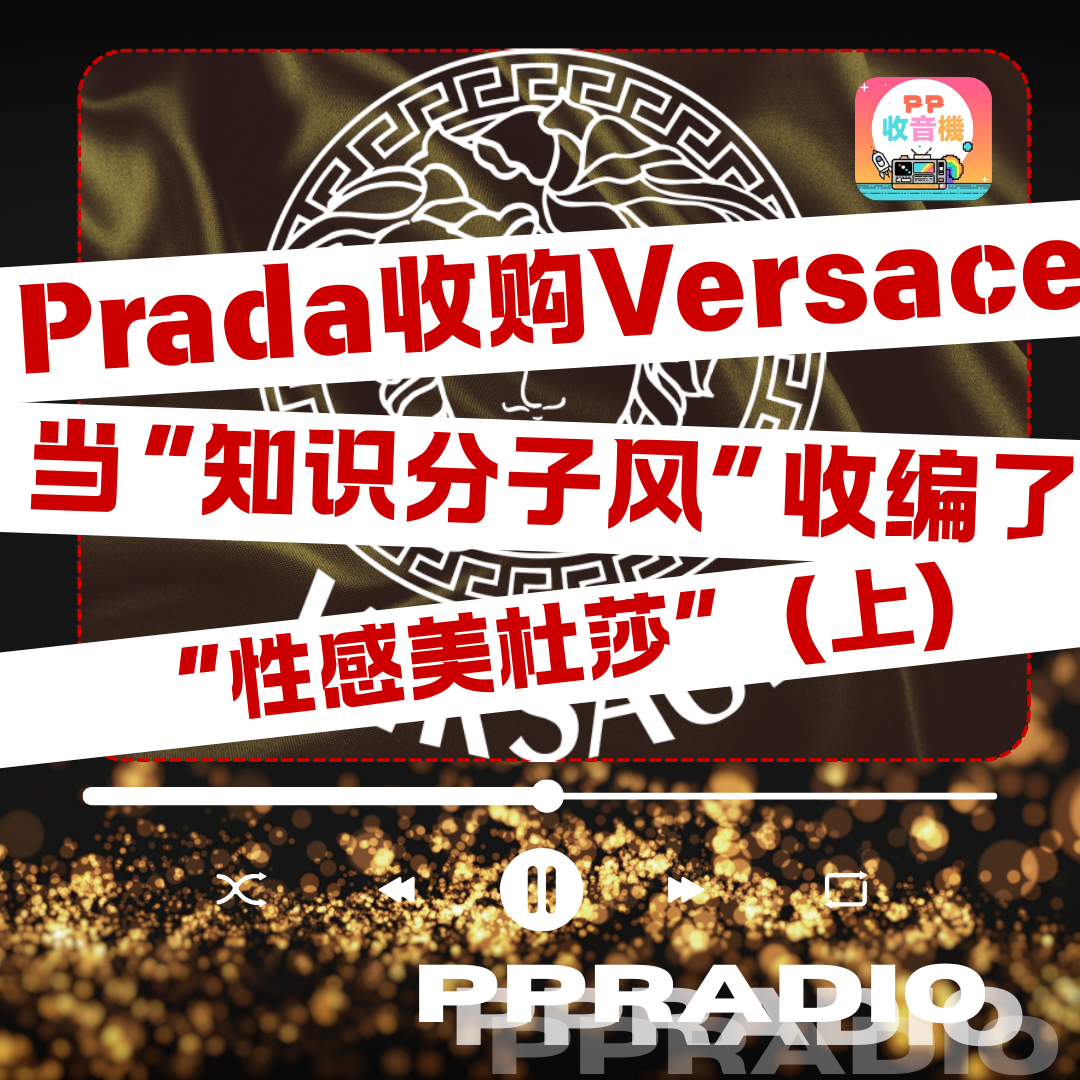 Vol.41丨Prada收购Versace：当“知识分子风”收编了“性感美杜莎”（上） episode artwork