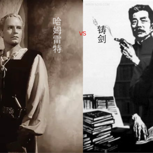 《哈姆雷特》与《铸剑》