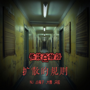 10.规则的扩散 | 生活中的每一个角落都被束缚