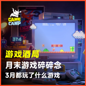 游戏酒局Vol.32｜月末游戏碎碎念，3月我们都玩了什么 生化危机9 | 杀戮尖塔2 | 伊势人鱼物语