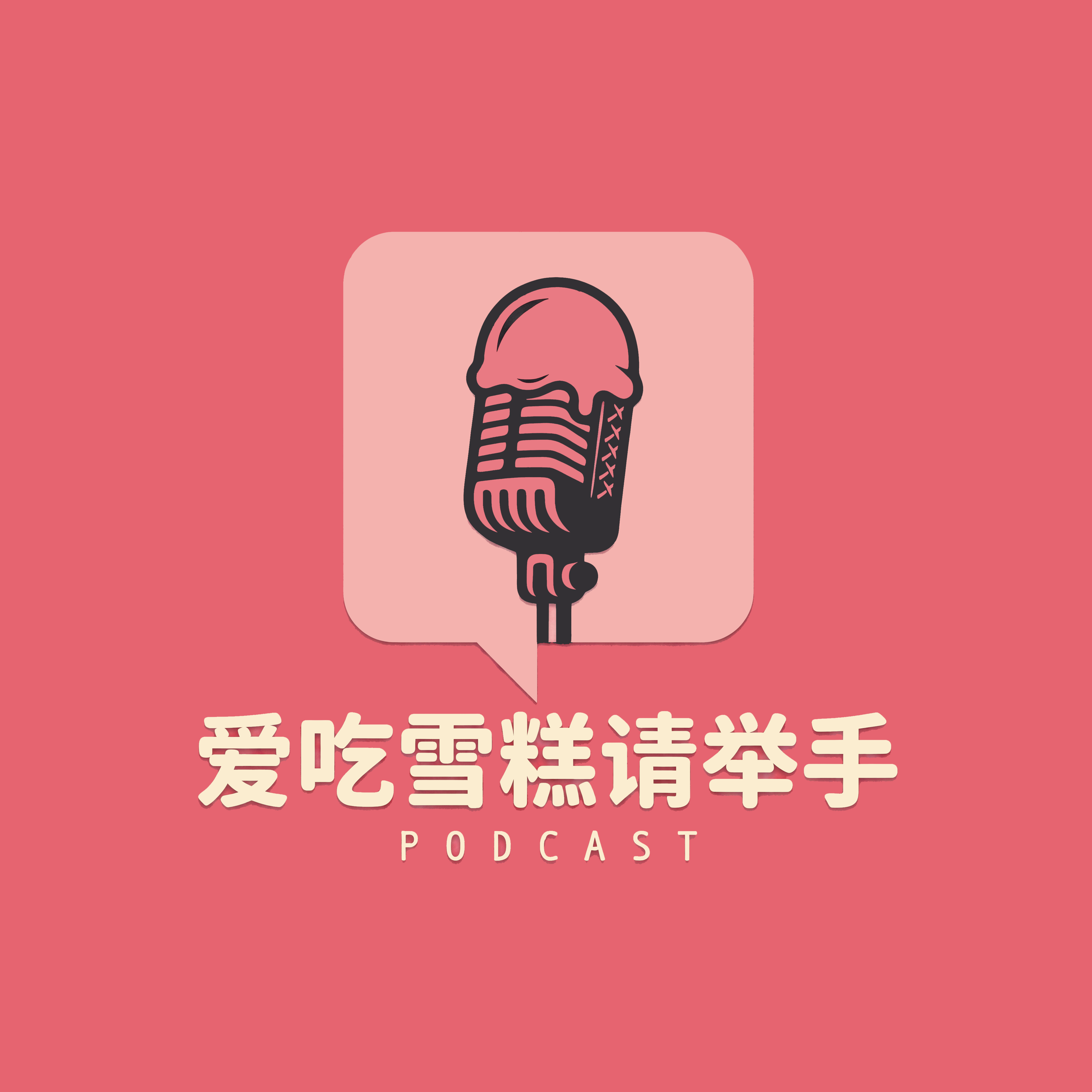 爱吃雪糕请举手