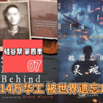 【硅谷帮 第四季】EP07 14万华工 被世界遗忘100年｜Zoil Li/Duoduo Xu/Fan Wu