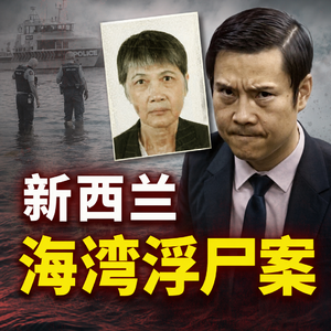 新西兰华人浮尸案，两个大米袋，揭开“方舟”里的致命秘密