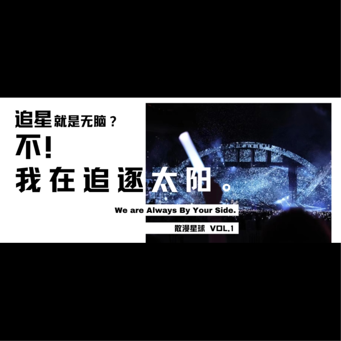 vol.1 追星就是无脑？不，我在追逐太阳。 episode artwork
