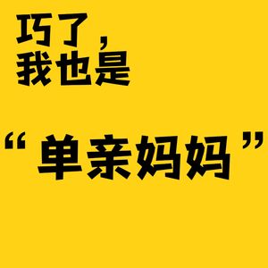 巧了,我也是单亲妈妈