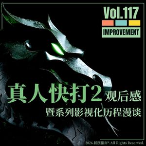 Vol.117 比起前作，《真人快打2》完成了一次实实在在的超进化