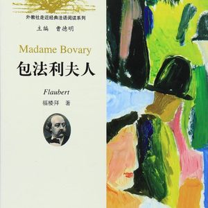 Vol.72 19世纪法国怎么跟中国如此相像啊？（19世纪法国文学漫步）