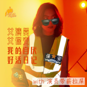 当女演员开始干保安丨英国华人演员@演员带薪拉屎