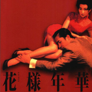 草食系男女的爱与性｜25年后再看《花样年华》