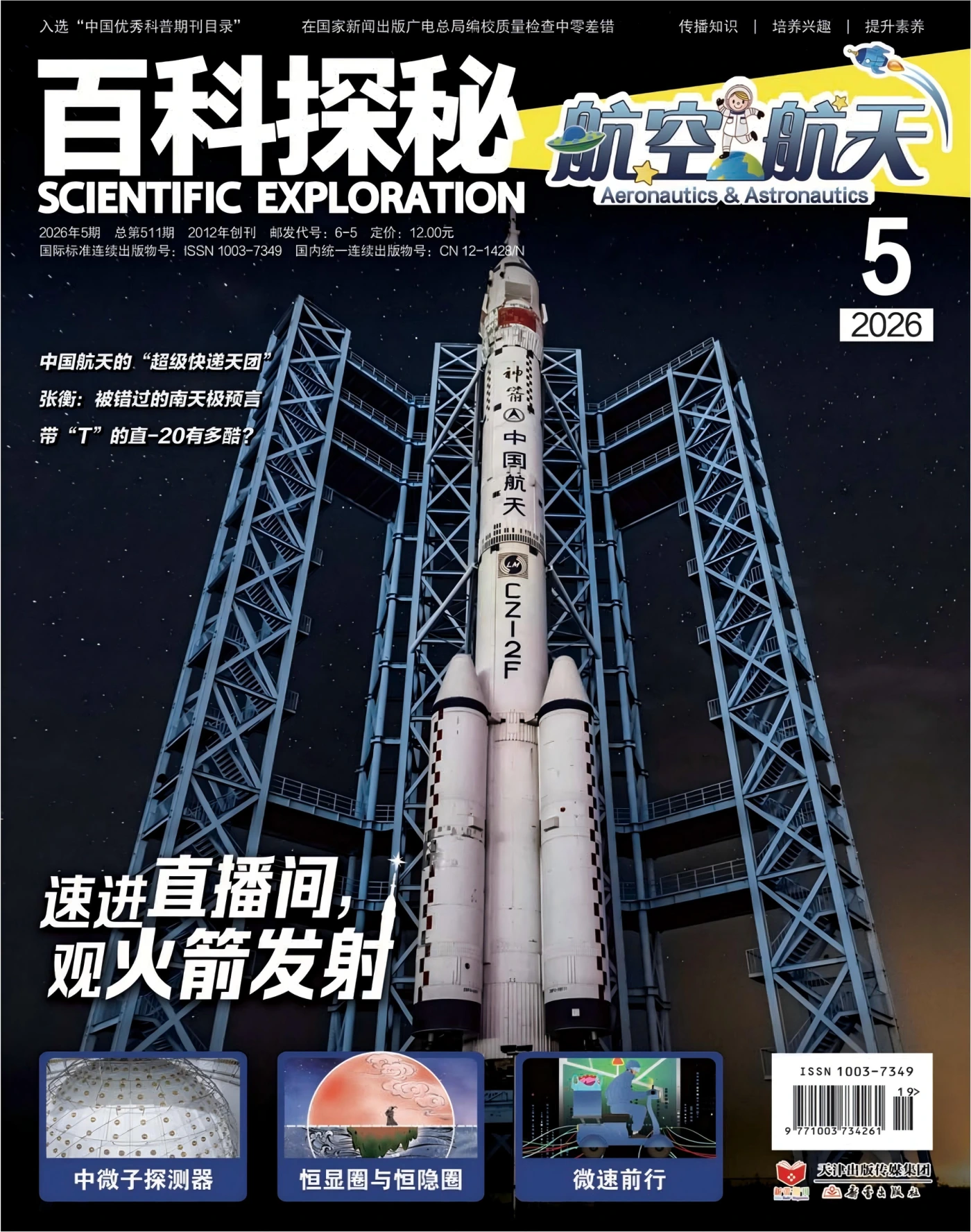 百科探秘·航空航天 2026年5月 PDF