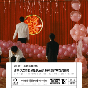 Vol.13 没事少去参加朋友的婚礼