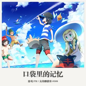 508期：游戏FM《口袋里的记忆》