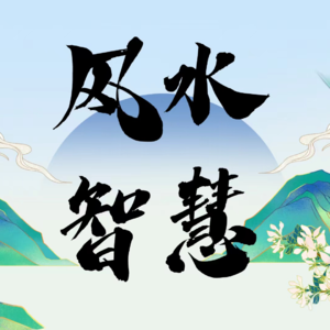 2.居家风水智慧：买房租房必知的九大禁忌，助你远离霉运