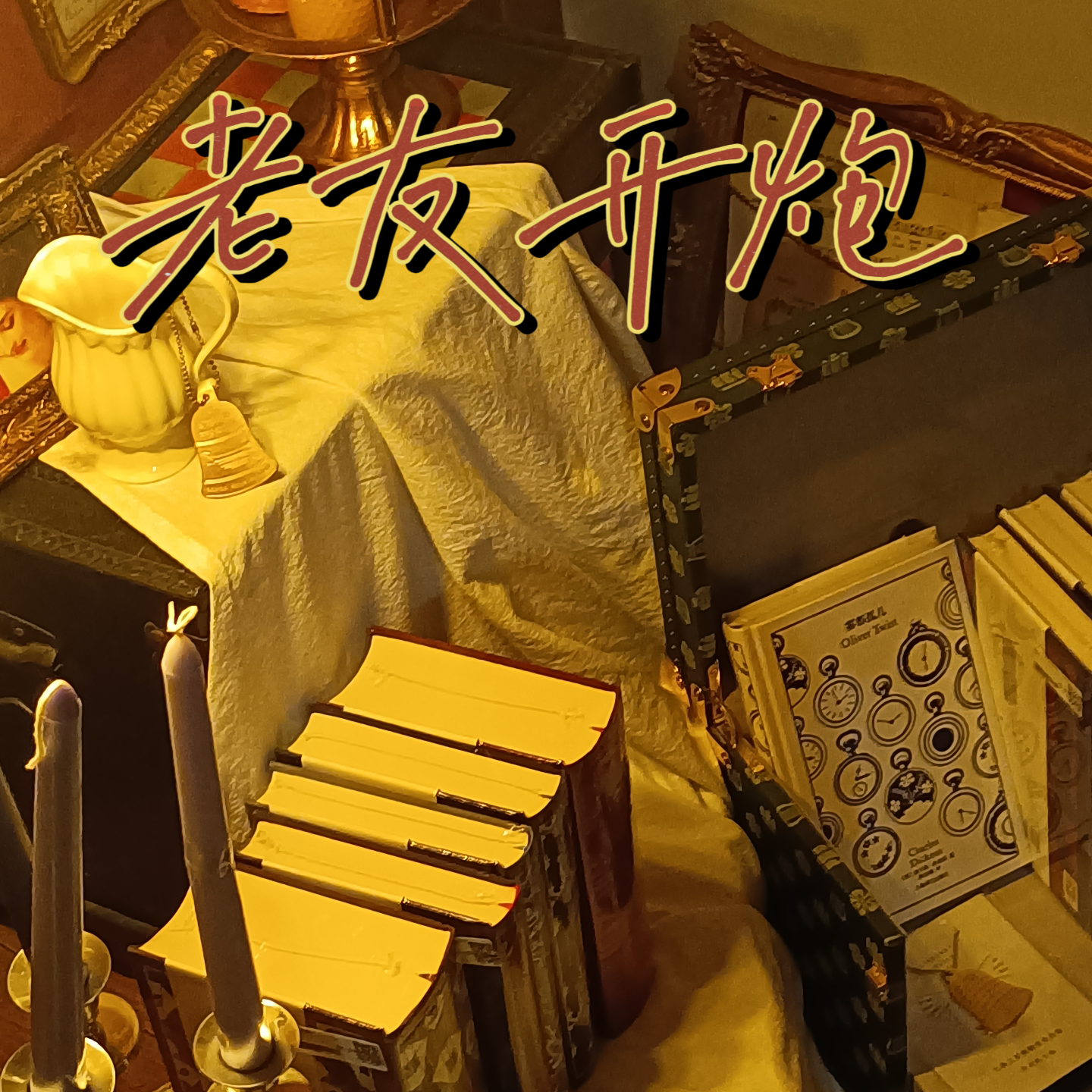 ep07 开学？开学。开学！ episode artwork