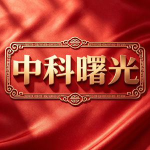 中科曙光：算力服务器龙头，短期开启新一轮拉升