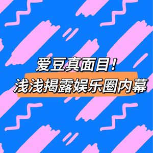 EP03爱豆真面目！浅浅揭露娱乐圈内幕