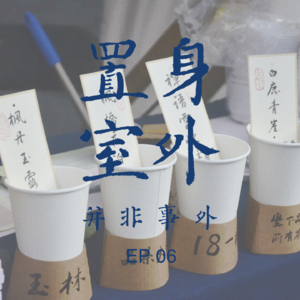 EP06 关于“风景园林上街卖艺到摆摊大师”这件事 ！风景园林专业对口，市集摆摊成为未来青年生活的可能