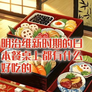 明治维新时期的日本餐桌上，都有什么好吃的？#助眠 #助眠故事 #睡前故事