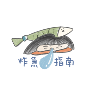 炸魚指南
