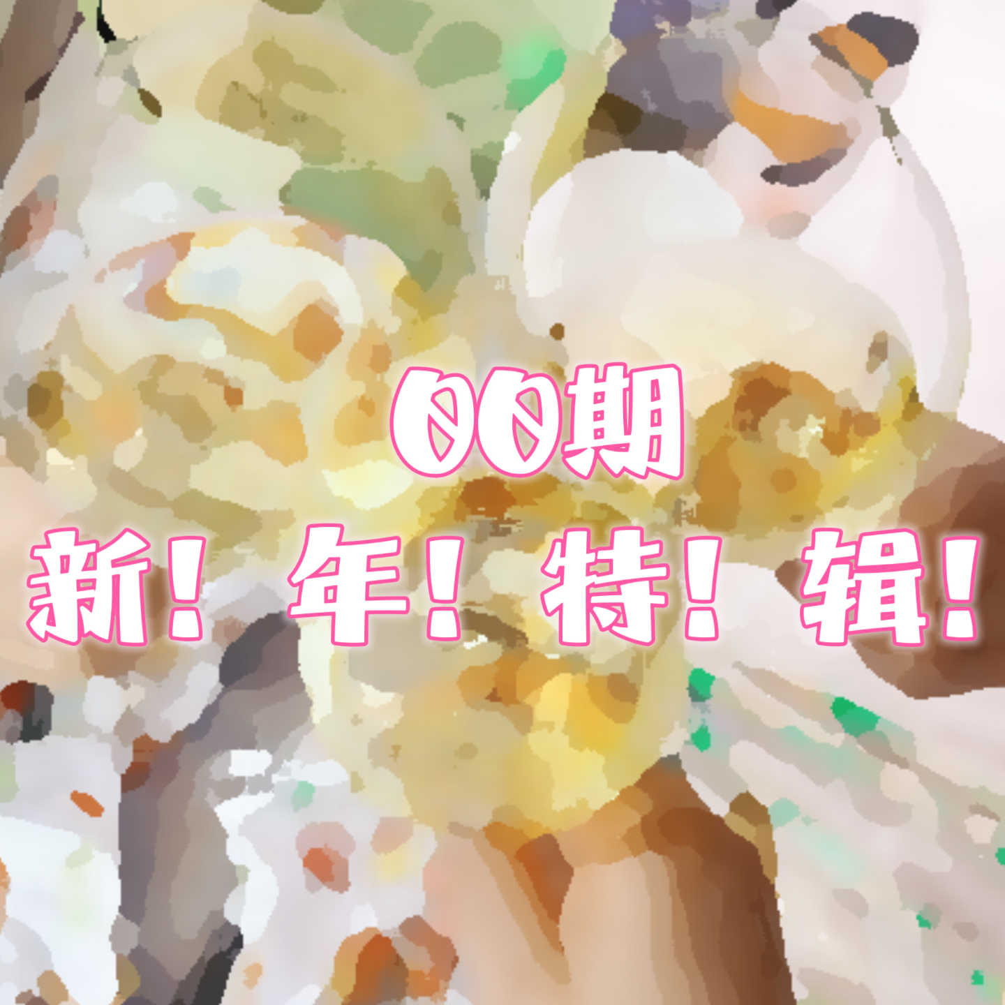 EP00-听了这集，晚期拖延症都治好了 episode artwork