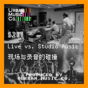 S2E1 Live vs. Studio Music 现场与录音的碰撞
