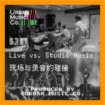 S2E1 Live vs. Studio Music 现场与录音的碰撞