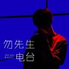 勿先生的声音