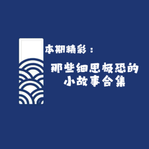 【网友的诡异经历】小王同学的独角戏NO3 那些细思极恐的小故事合集