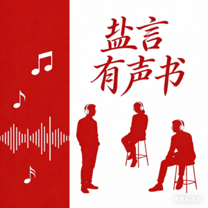 NO.009盐言有声《执梭师》神奇脑洞一世三生