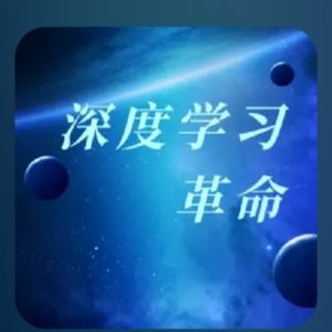 深度学习革命