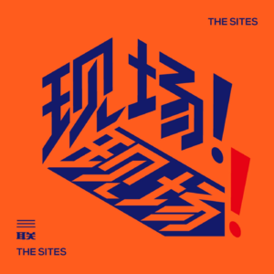 现场！现场！ | 2025年终特辑：三联女记者揭秘新闻背后的苦与光