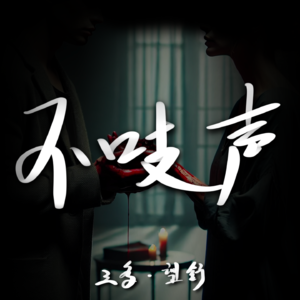 EP18.理智与情感-尘封十年的真相