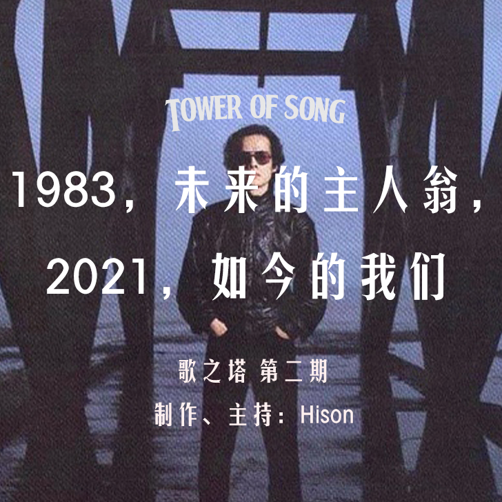 Vol. 002 罗大佑《未来的主人翁》专辑赏析：未来的主人翁与如今的我们