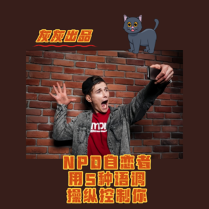 NPD自恋者用5种语调操纵控制你