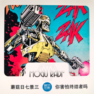 蘑菇日七景三vol71:你害怕终结者吗