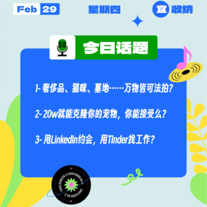 奢侈品、猫咪，万物皆可法拍？20w克隆宠物，你接受么？用LinkedIn约会，用Tinder找工作？｜收工大吉 0229