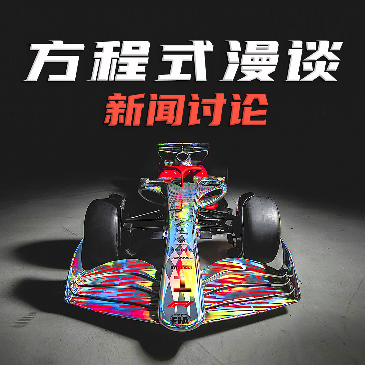 cover of episode F1新闻讨论｜22年新车现身-换胎限制规则延期