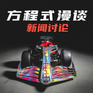 F1新闻讨论|22年新车现身-换胎限制规则延期