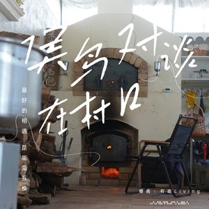 在村口·候鸟对谈