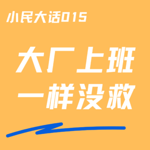 VOL.15 我不是混丨我只是以我的方式对抗无意义的工作