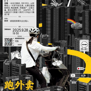 Vol.17 跑外卖：一个女骑手的世界