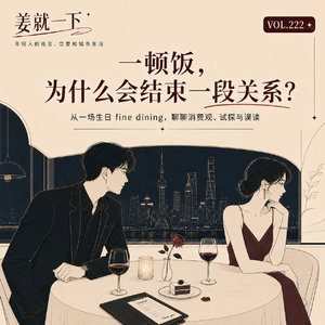 vol.222 一顿饭，为什么能结束一段关系？大城市恋爱真的不只是喜欢