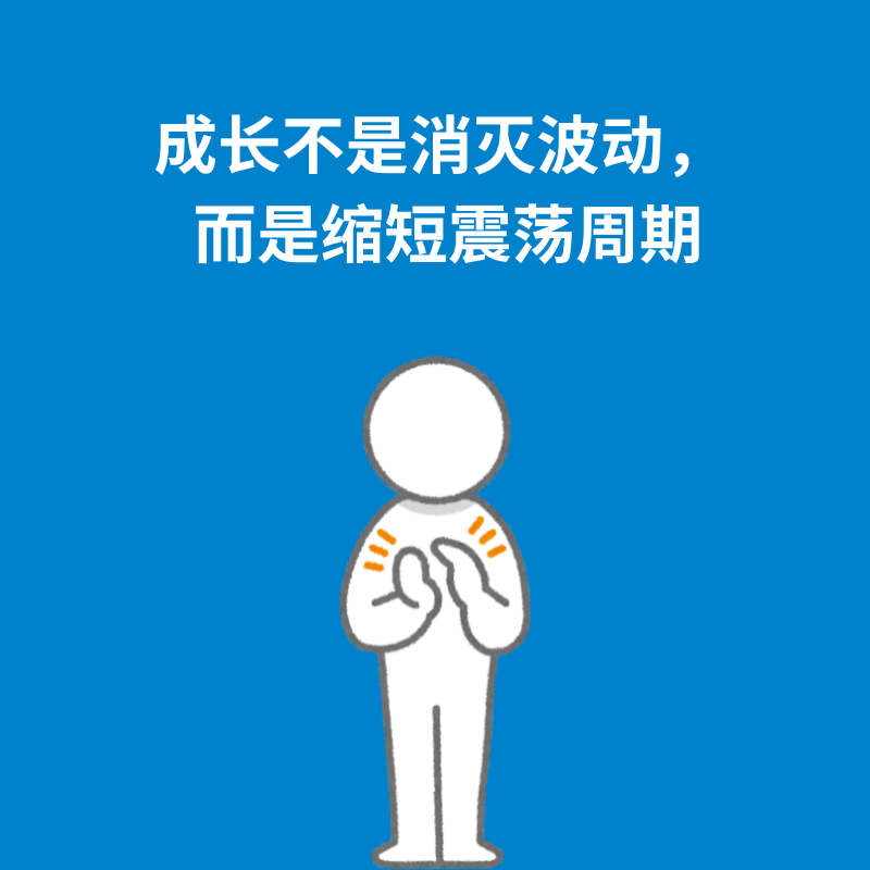 156.反复横跳|成长不是消灭波动， 而是缩短震荡周期 episode artwork