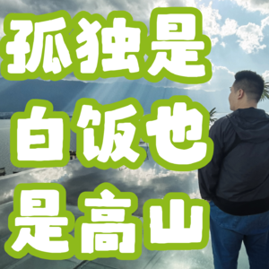 【粤语】vol.4 孤独是白饭也是高山