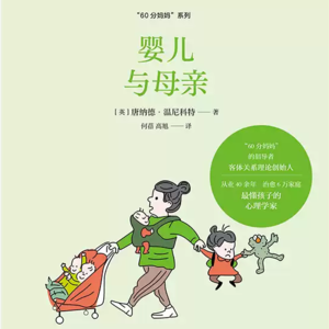 婴儿与母亲 | 温尼科特