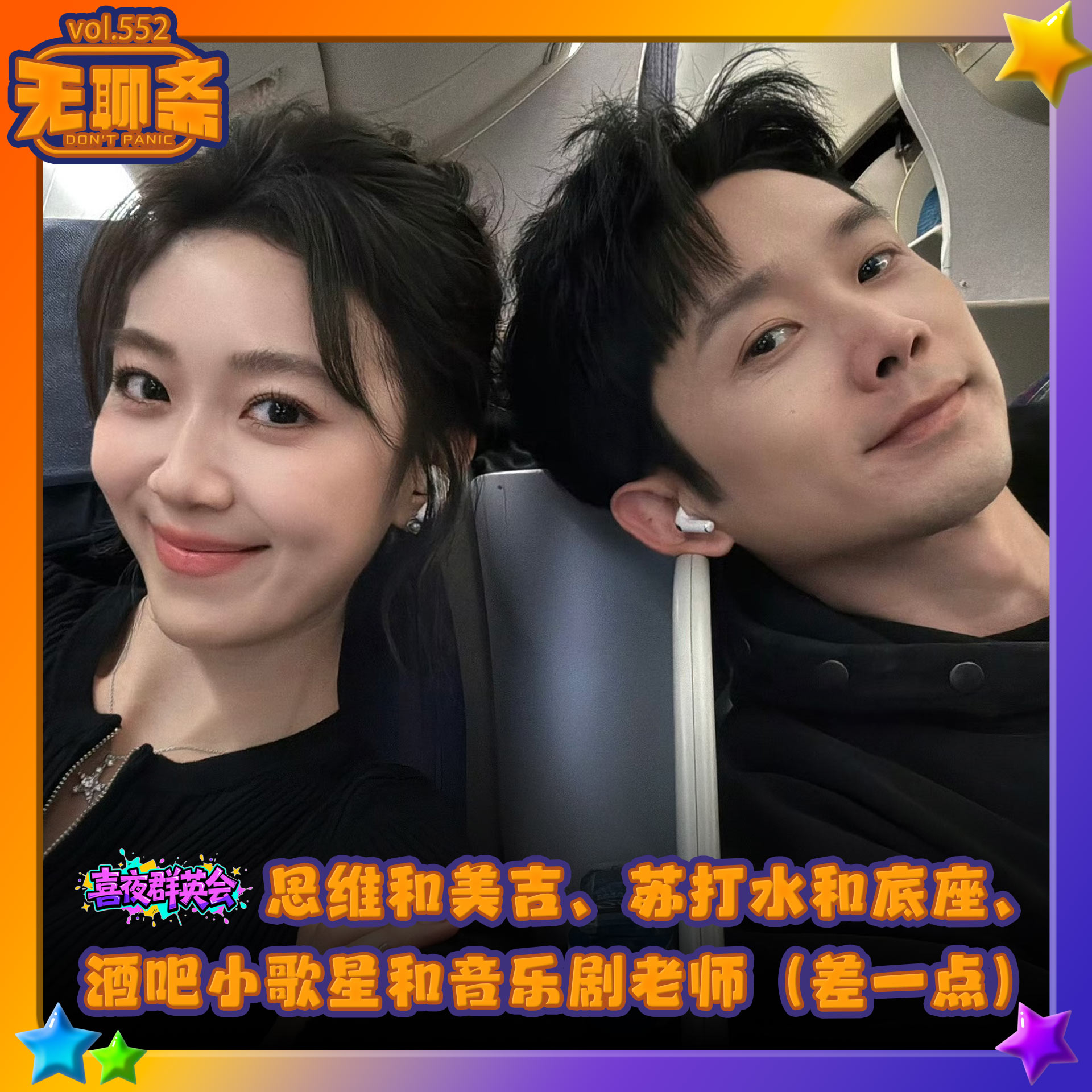 vol.552 喜夜群英会｜思维和美吉、苏打水和底座、酒吧小歌星和音乐剧老师（差一点）