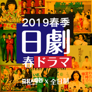 2019春季这些日剧可以看-全日制21